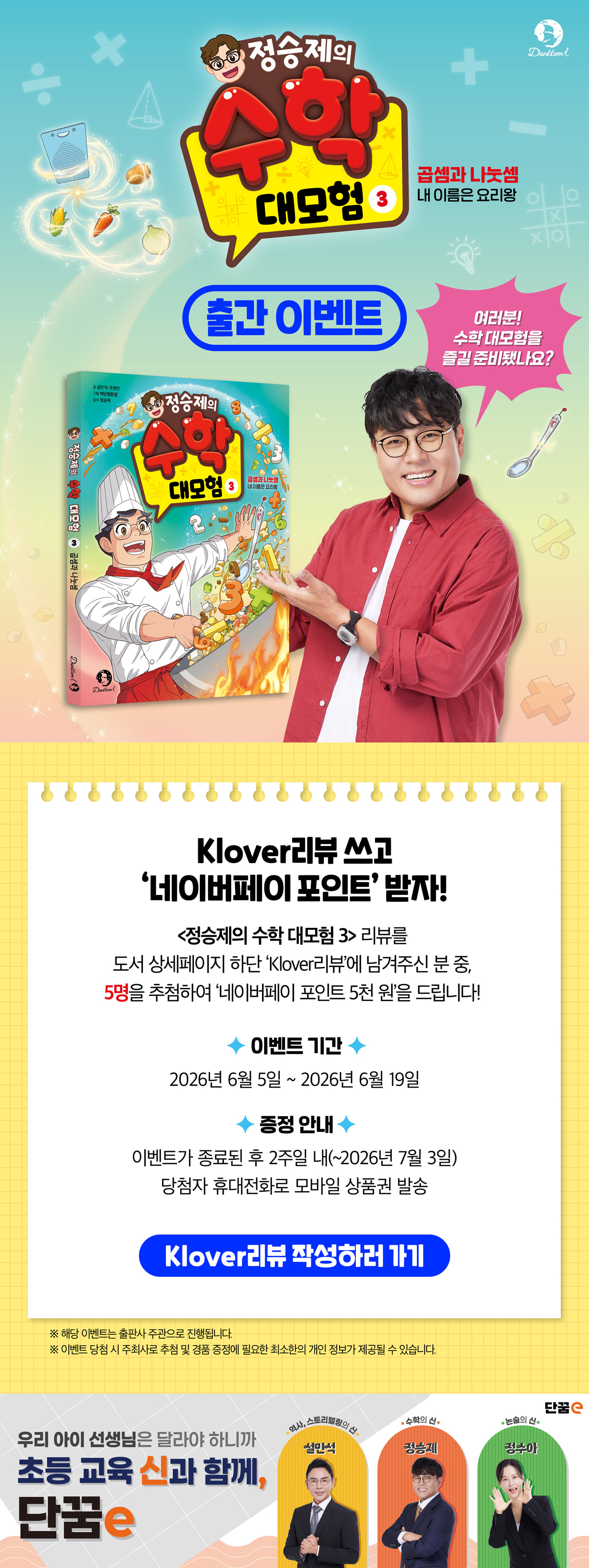 <정승제의 수학 대모험 3> 클로버 리뷰 이벤트
